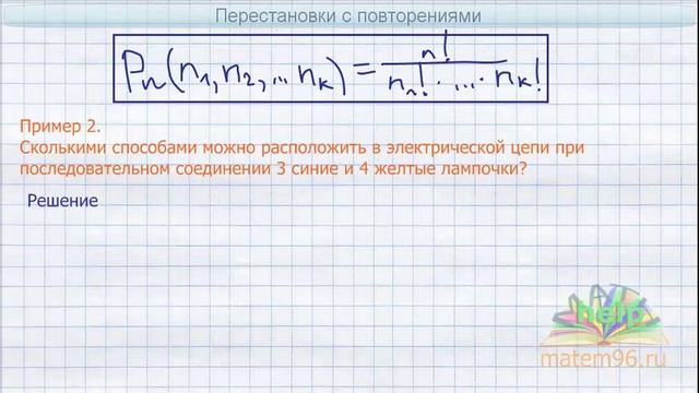 Видеоурок "Теория вероятностей. Перестановки с повторениями" смотреть онлайн