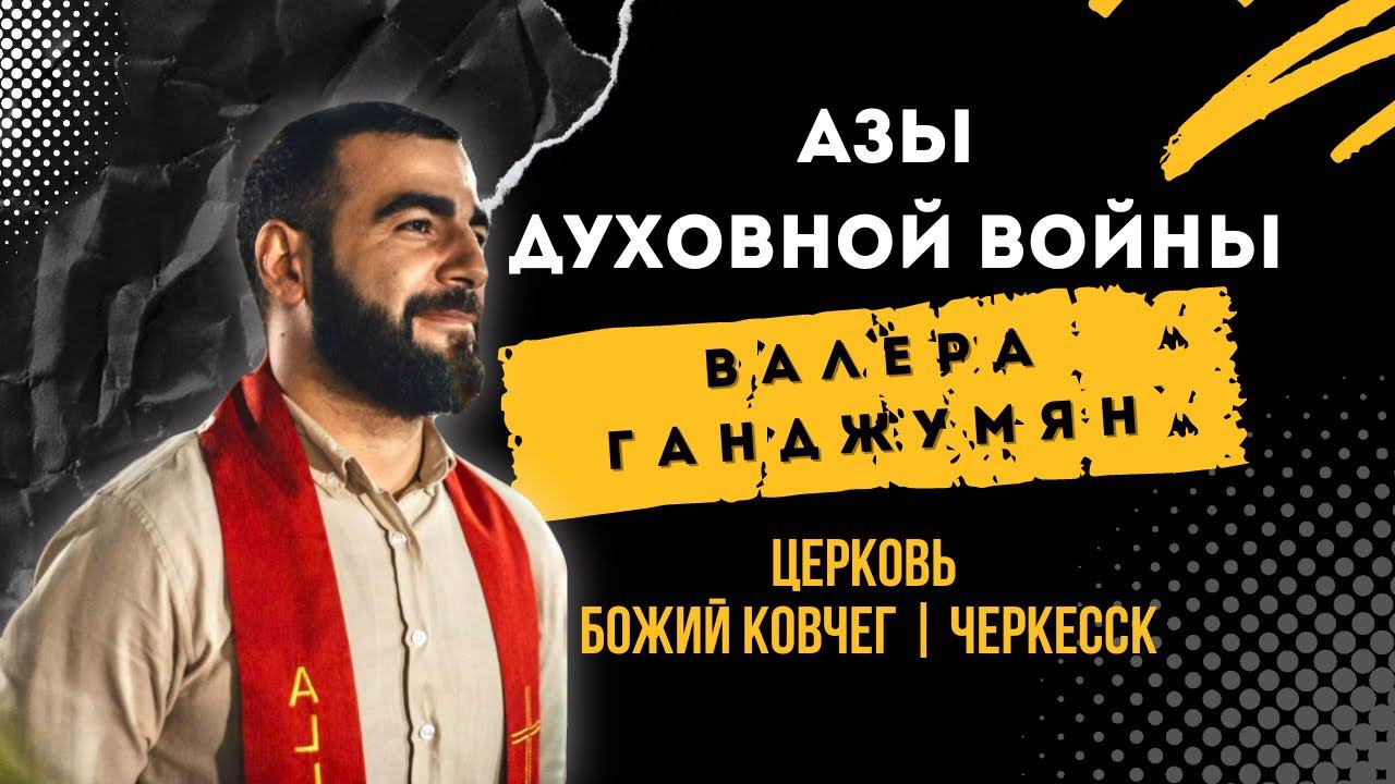 Азы духовной войны | Валера Ганджумян смотреть онлайн