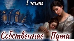 ?ОТЛИЧНЫЙ Рассказ - СОБСТВЕННЫЕ ПУТИ) Интересный Христианский Рассказ