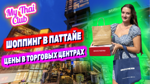 Таиланд 2024: ШОППИНГ в Паттайе, ЦЕНЫ. Что купить в Central, Mike, Royal Garden? Обзор на Макдоналдс