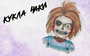 Как нарисовать куклу Чаки маркерами