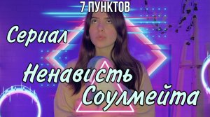 Ты можешь видеть 7 вещей, которые ненавидит твой соулмейт (родственная душа)