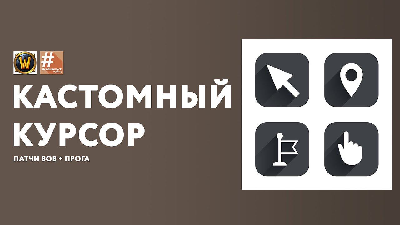 Меняем курсор в Wow 335  LuaNaZakaz