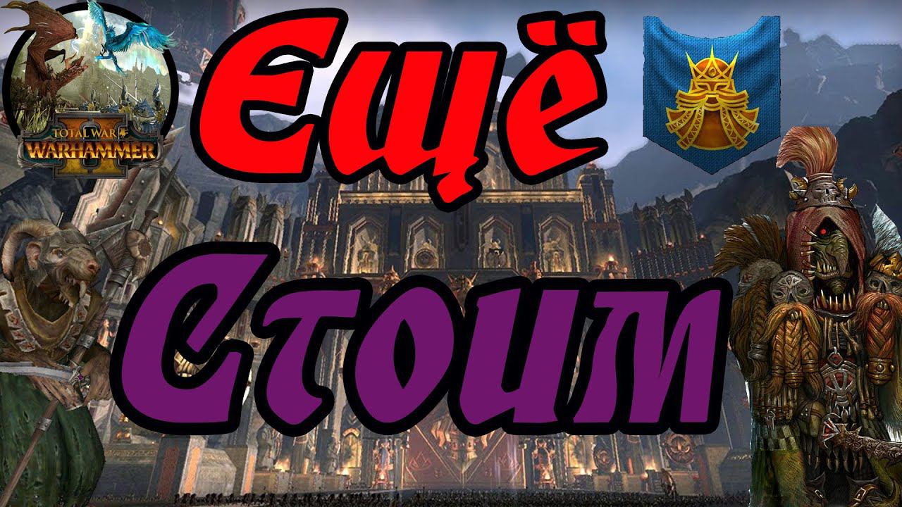 Total War Warhammer 2 | Гномы прохождение #3 | Легенда смотреть онлайн