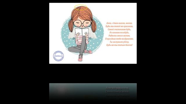 Поздравление с Днем Ангела Аллы смотреть онлайн