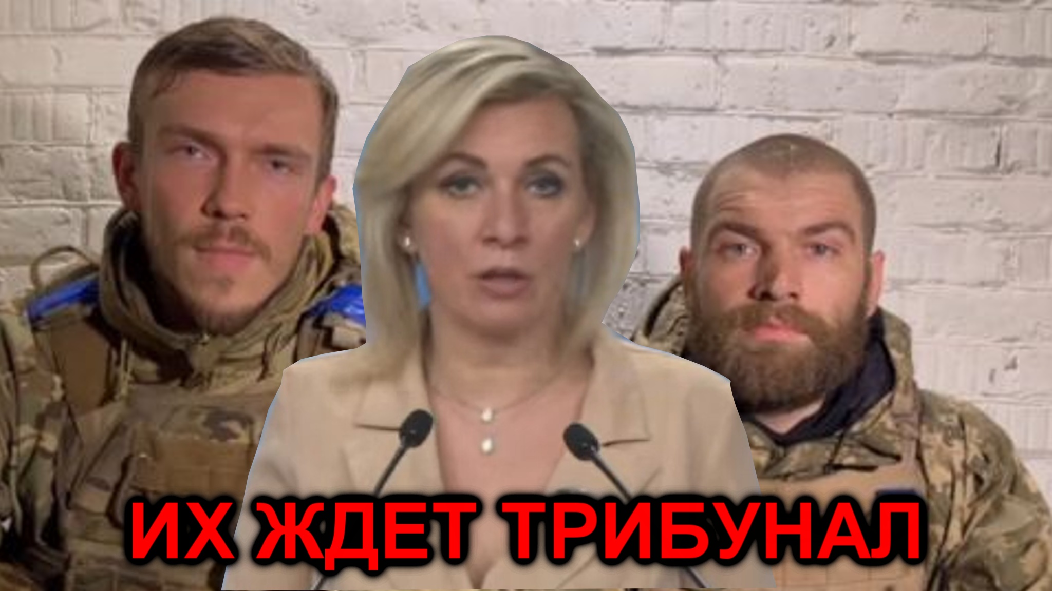 Мария Захарова ТРИБУНАЛУ БЫТЬ смотреть онлайн