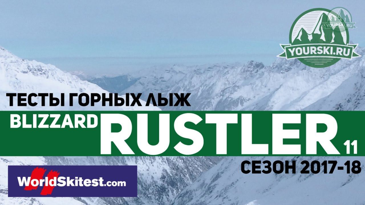 Тесты горных лыж Blizzard Rustler 11 (Сезон 2017-18) смотреть онлайн