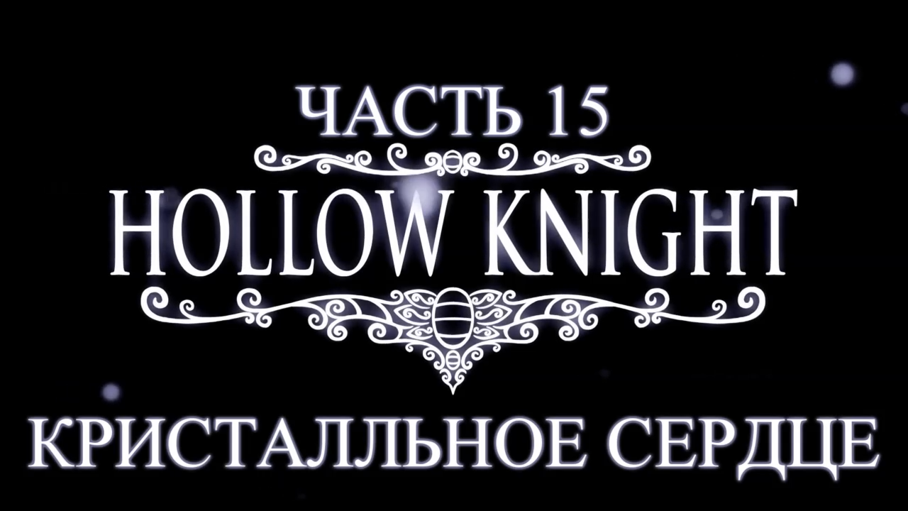 Hollow Knight Прохождение на русском #15 - Кристальное сердце [FullHD|PC] смотреть онлайн