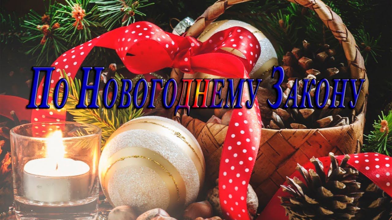 По Новогоднему Закону * смотреть онлайн