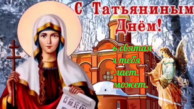 С Днем Татьяны! 25 января- Татьянин День. Красивое поздравление с Днем Татьяны. С именинами Татьяна
