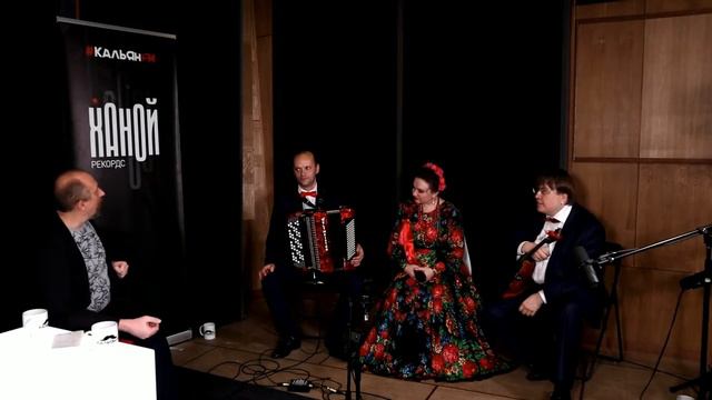 Чай с Кальяном #188 Ансамбль_Московское время смотреть онлайн