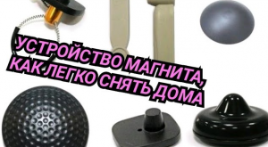 КАК СНЯТЬ МАГНИТНУЮ БИРКУ НА ОДЕЖДЕ БЕЗ МАГНИТА В ДОМАШНИХ УСЛОВИЯХ. ЧТО  ВНУТРИ, КАК УСТРОЕНА БИРКА