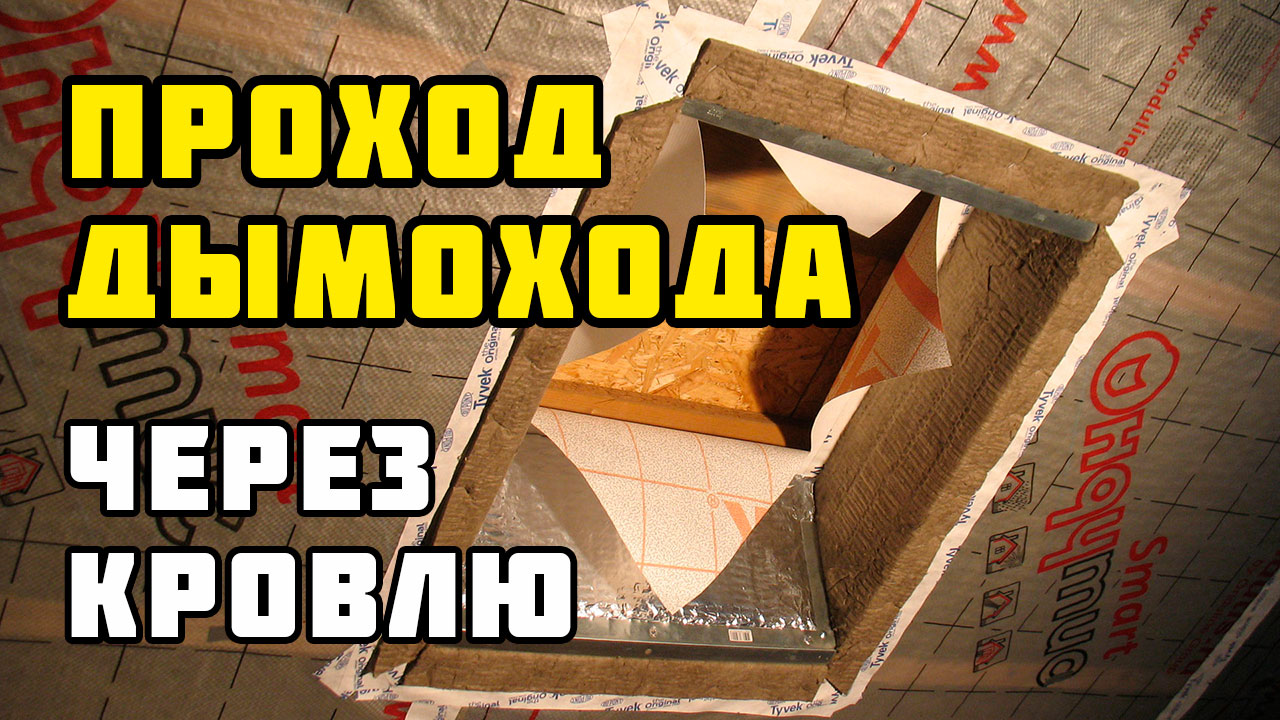 Проход дымохода через кровлю смотреть онлайн