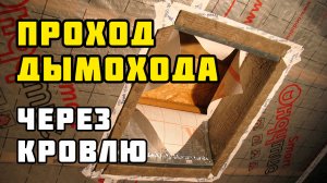 Проход дымохода через кровлю