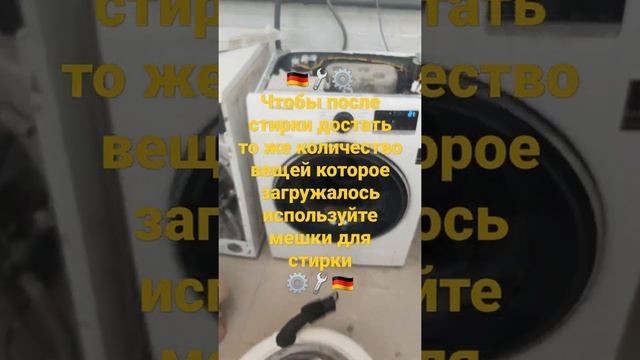 Мешки для стирки почему их надо использовать? В видео сервисного центра Deutsch Mechanica вы увидете смотреть онлайн