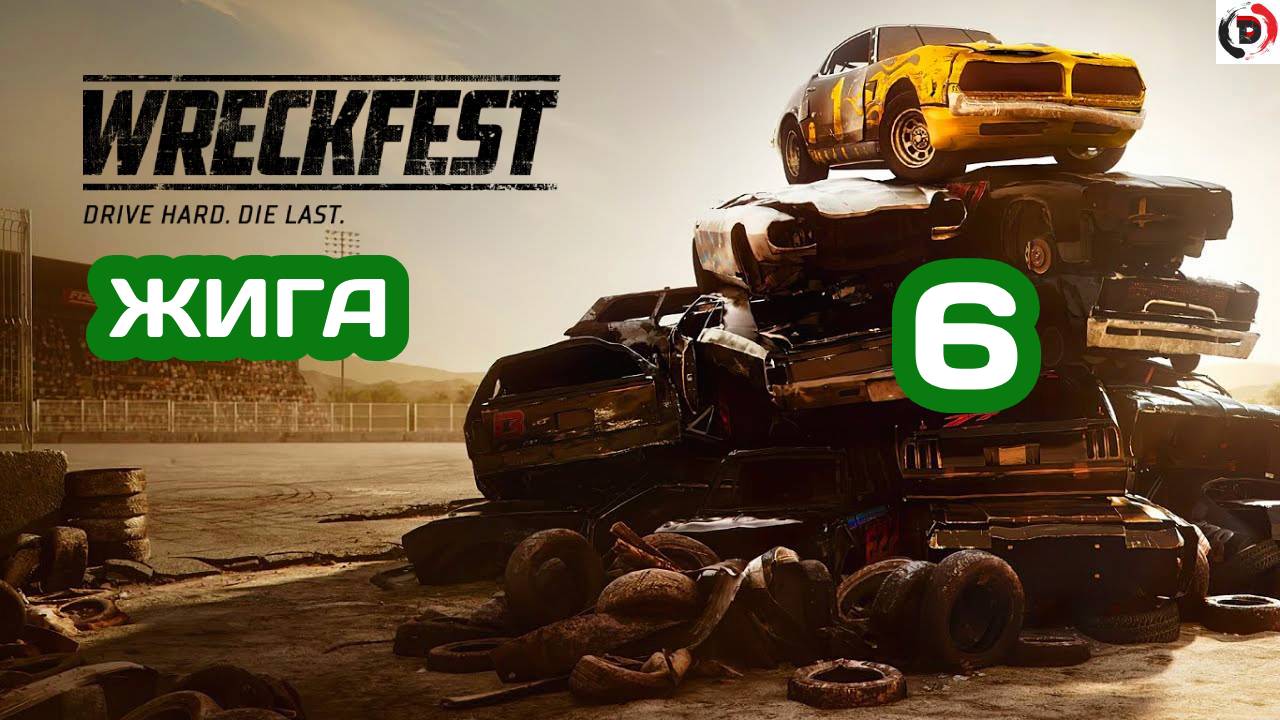 Прохождение Wreckfest #6 СОПЕРНИКИ ГЛОТАЙТЕ ПЫЛЬ! Я ТЕПЕРЬ НА ЖИГУЛИ!