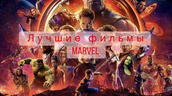 Лучшие фильмы Marvel ??