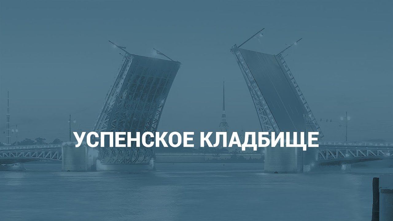 Успенское кладбище