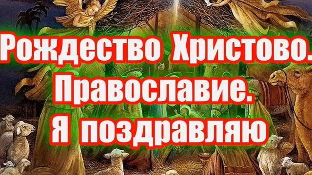 Рождество Христово. Православие. Я поздравляю смотреть онлайн