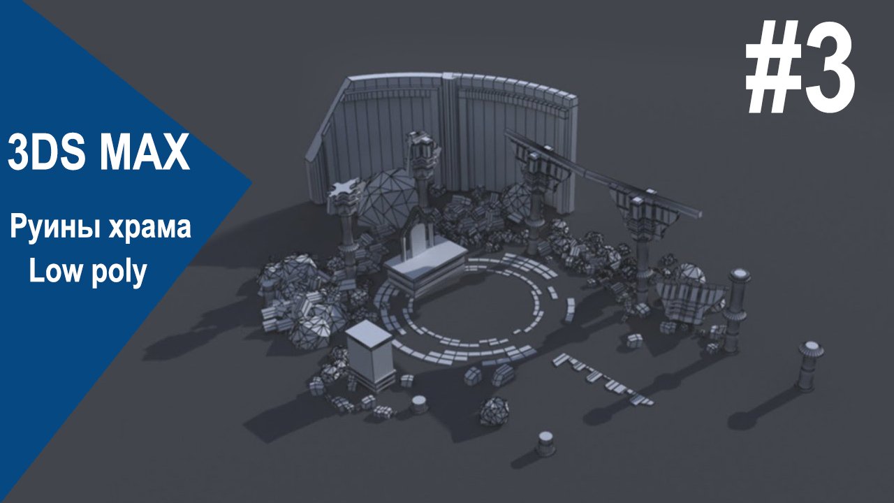 3DS Max - Руины храма #3 смотреть онлайн