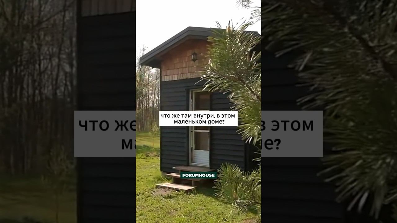 Что внутри маленького дома? смотреть онлайн