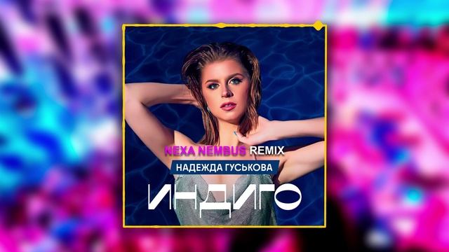 Надежда Гуськова - Индиго (Nexa Nembus Remix) [Radio Edit] смотреть онлайн
