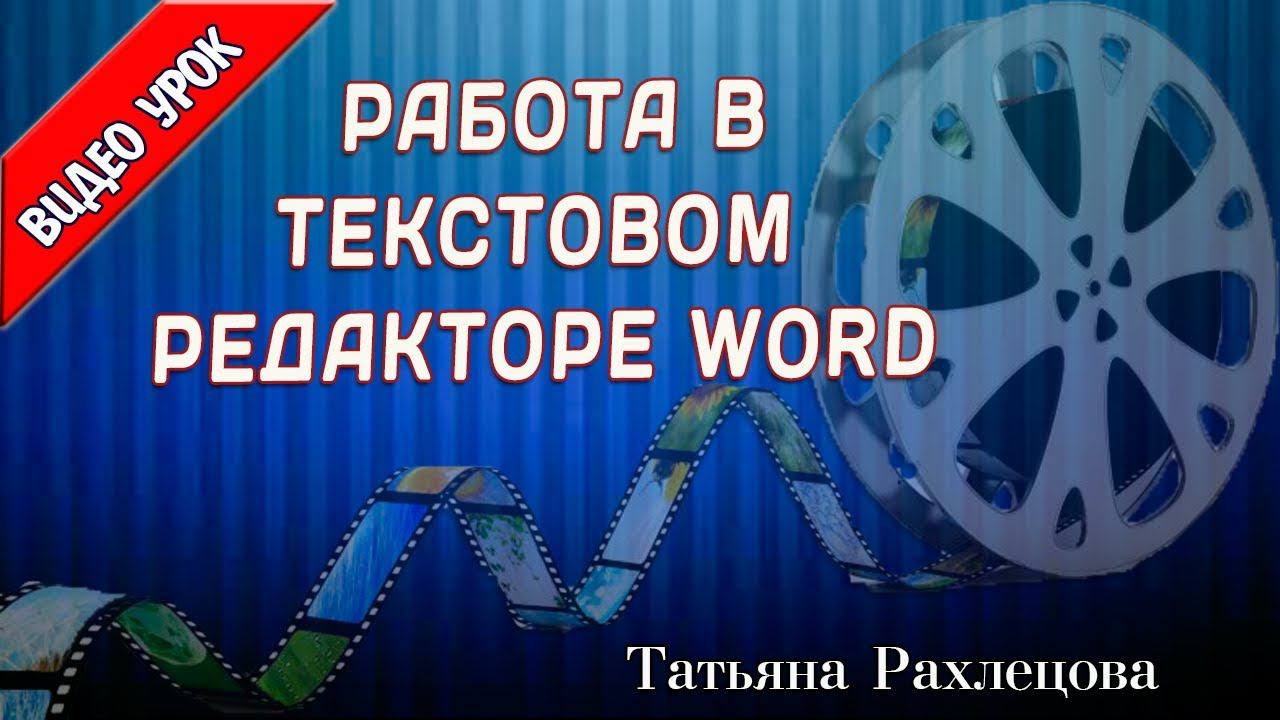 ✵3 Работа в текстовом редакторе Word 3✵бизнес с интернетом начинающему✵ смотреть онлайн