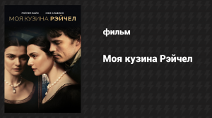 Моя кузина Рэйчел (фильм, 2017)
