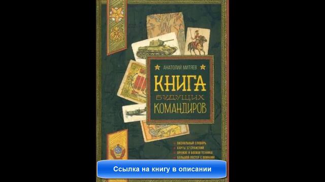 Книга будущих командиров смотреть онлайн