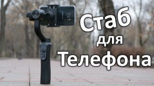 Zhiyun Smooth Q - Обзор