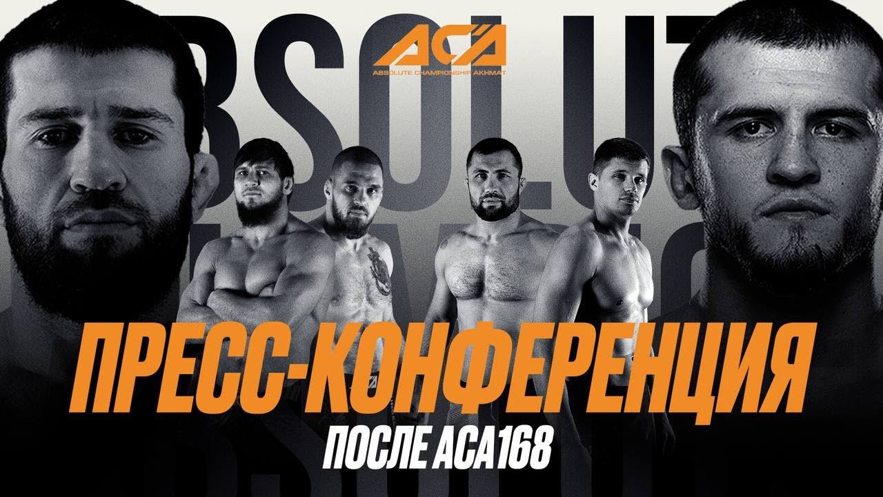 ACA 168: Пресс-конференция после турнира