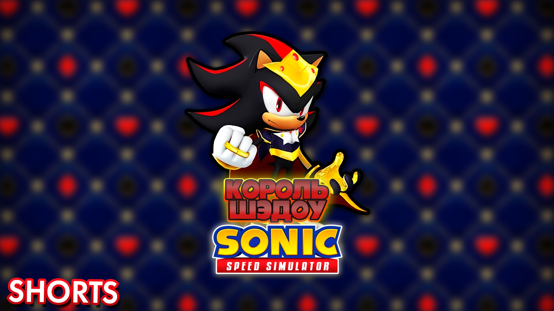 КОРОЛЬ ШЭДОУ | Sonic Speed Simulator ROBLOX #sonic #соник #sonicspeedsimulator #roblox #shadow #sega смотреть онлайн