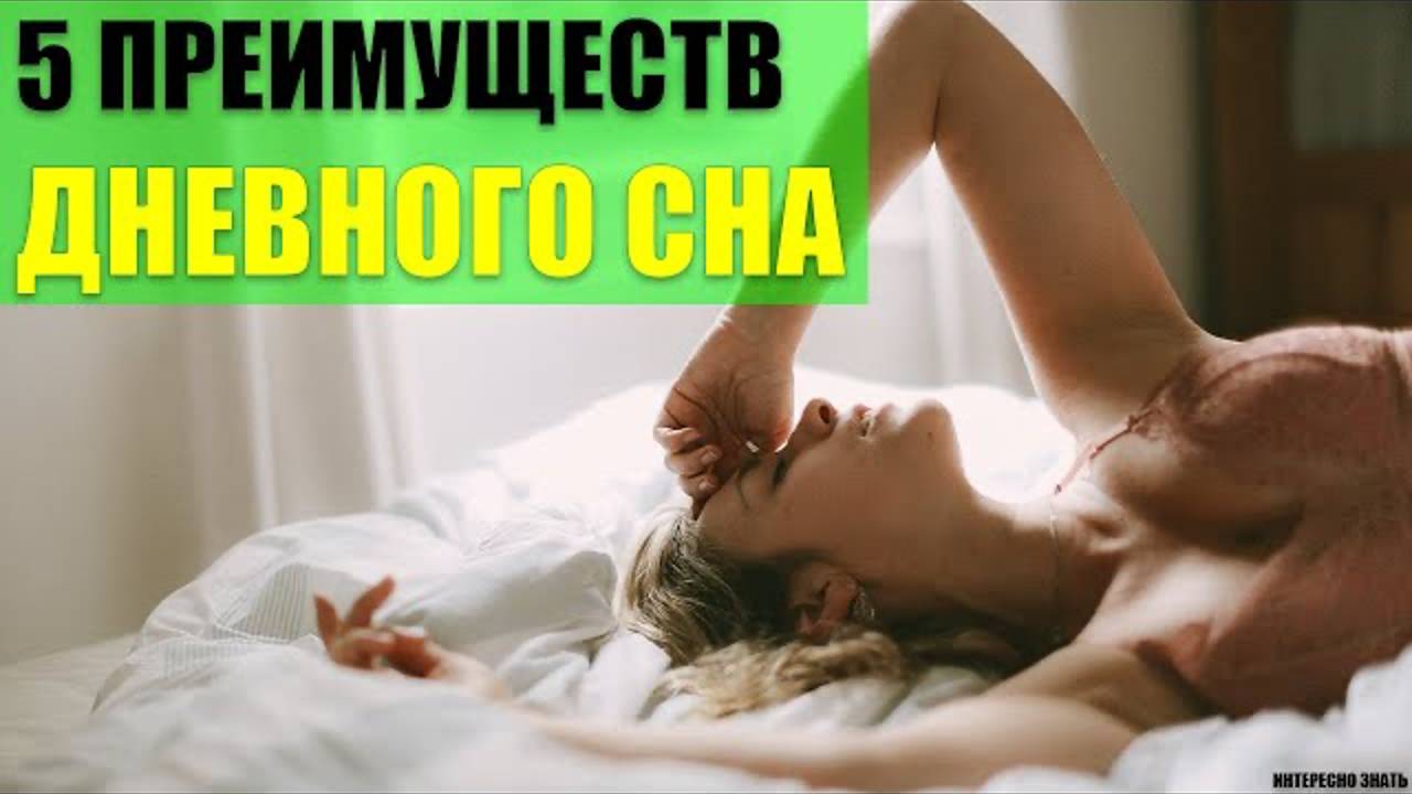 5 преимуществ дневного сна смотреть онлайн