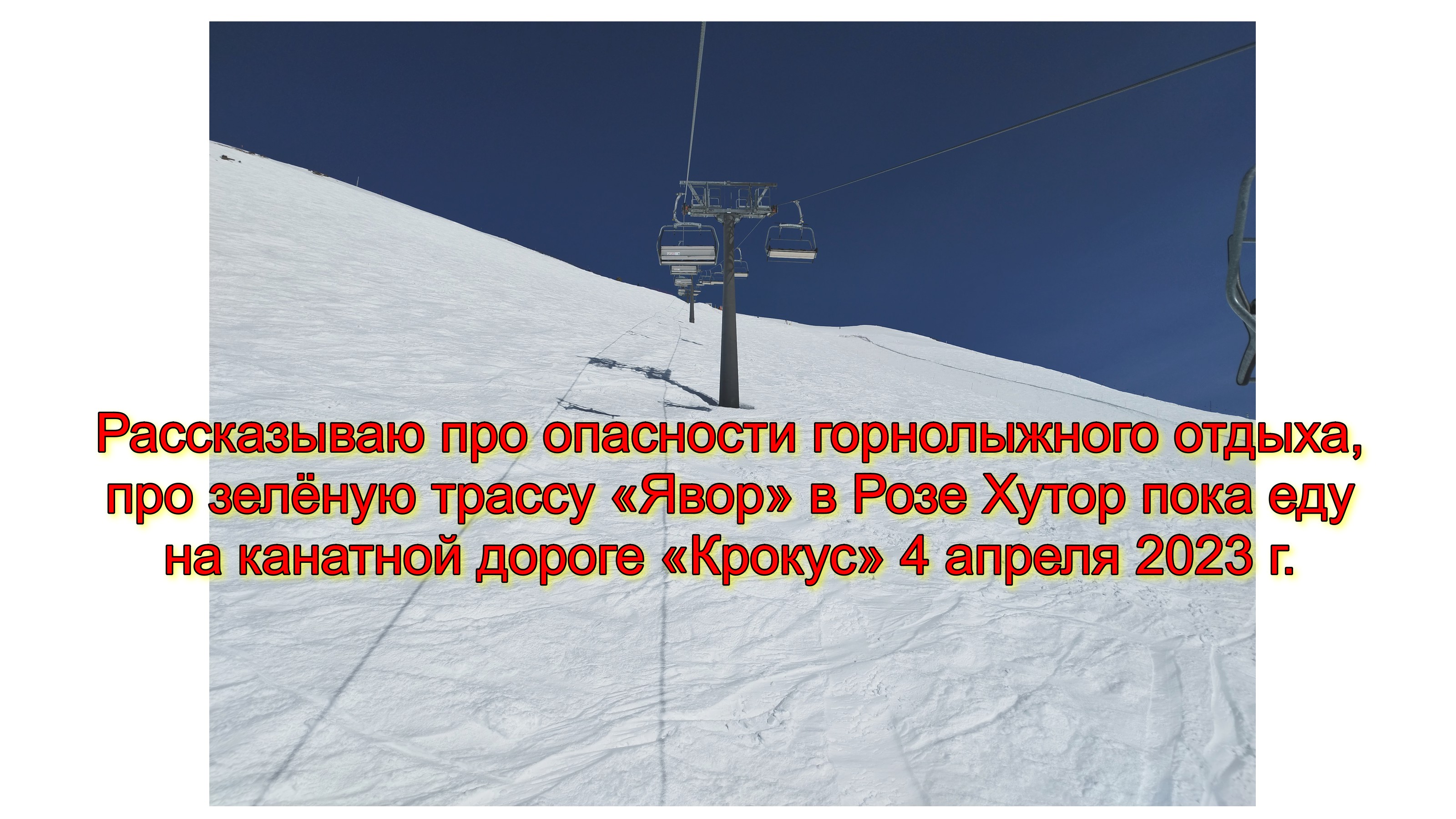 Рассказываю про опасности горнолыжного отдыха, про зелёную трассу «Явор» в Розе Хутор пока еду на ка смотреть онлайн