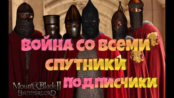 #6. Война со всеми за СПУТНИКОВ. Mount & Blade Bannerlord