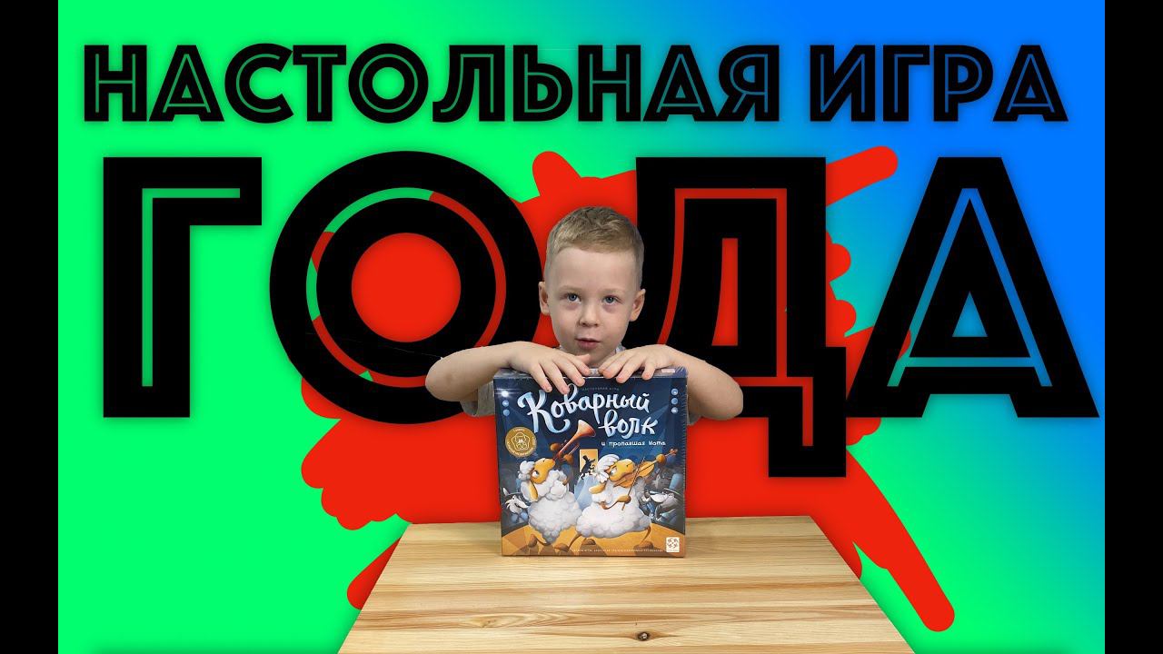 ✅ КОВАРНЫЙ ВОЛК - настольная игра - КРУЧЕ чем КОВАРНЫЙ ЛИС - обзор новинки и РАСПАКОВКА смотреть онлайн