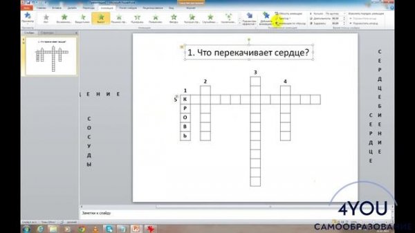 Создание интерактивного кроссворда в PowerPoint. Видеоурок PowerPoint.