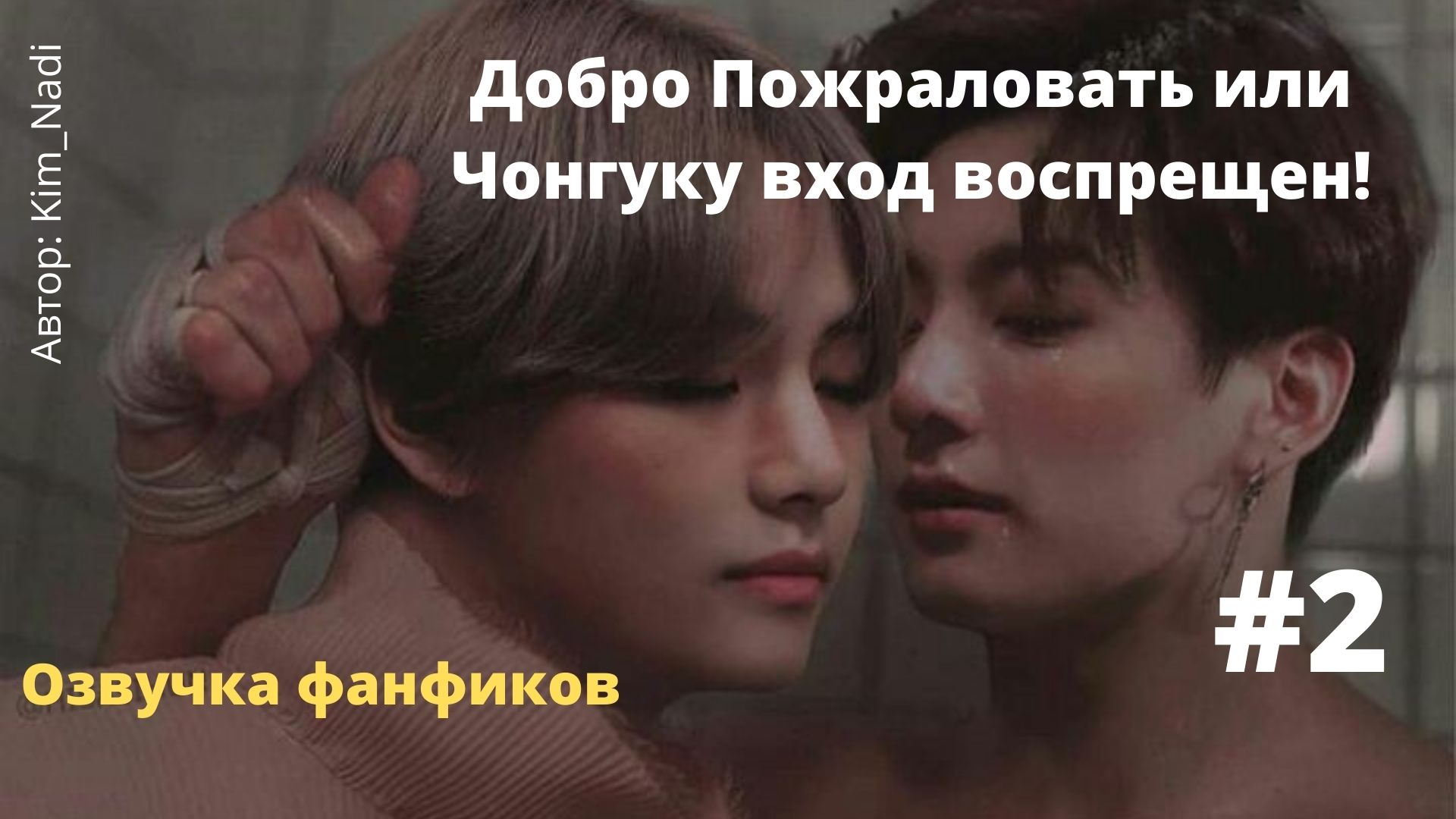 Озвучка фанфика /ВиГуки/ Добро Пожраловать или Чонгуку вход воспрещен 2