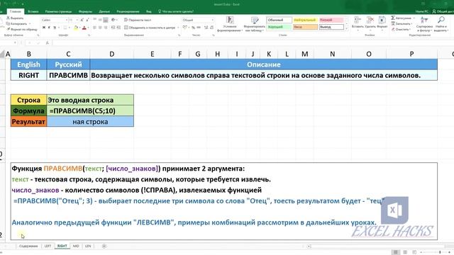 Формулы: ЛЕВСИМВ | ПРАВСИМВ | ПСТР | ДЛСТР в Excel смотреть онлайн