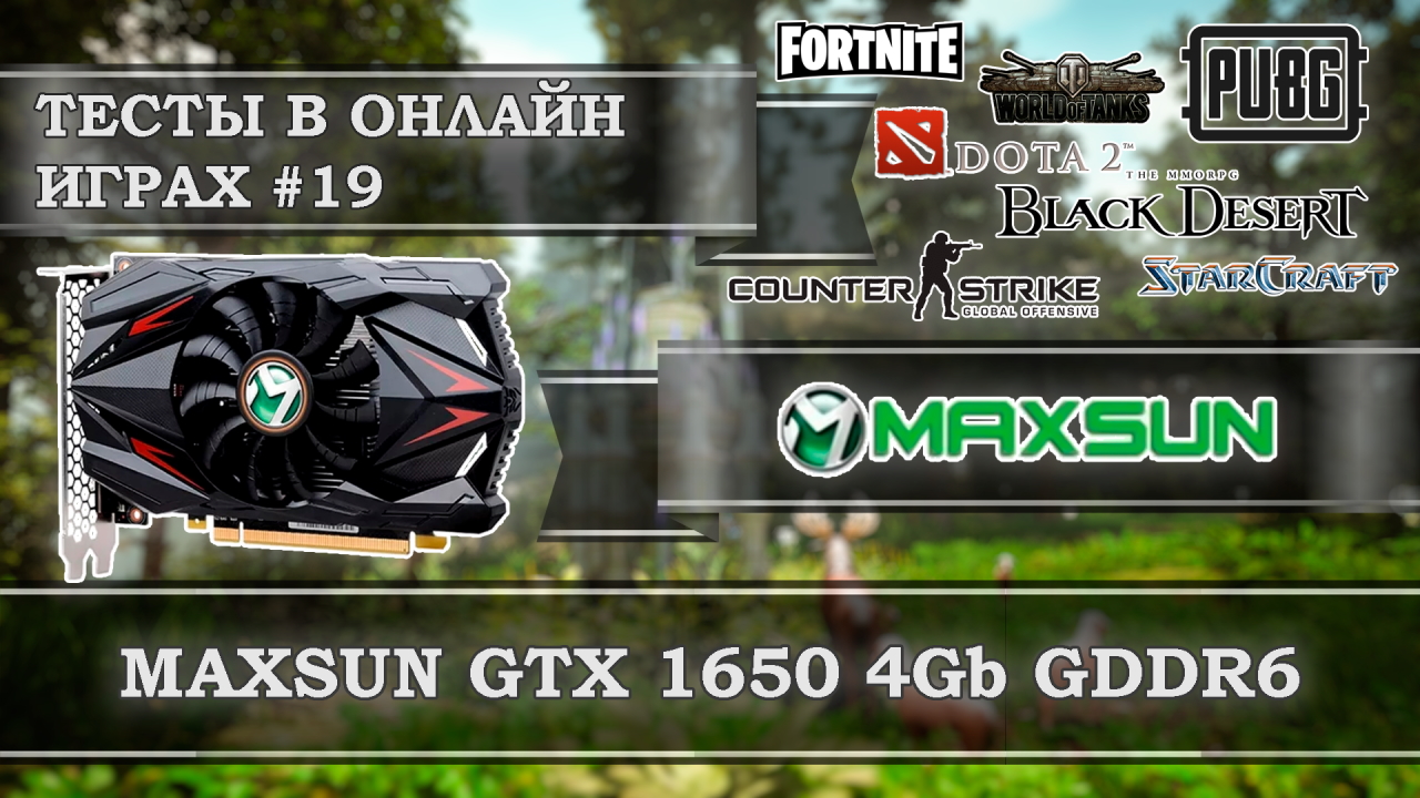 Видеокарта с Алиэкспресс Maxsun GeForce GTX 1650 4Gb GDDR6 - тесты в онлайн играх