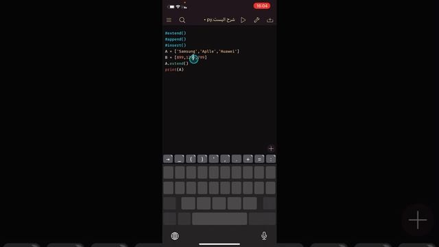 شرح القوائم في لغة البايثون وإستخدام الدوال (extend,append,insert) الشرح على الجوال pythonista3 смотреть онлайн