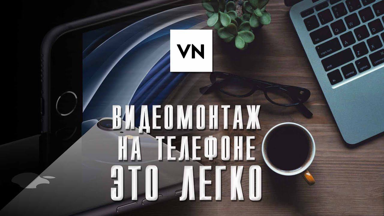 КРУТОЙ Reels за пару минут / Монтаж видео на телефоне / VN смотреть онлайн