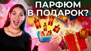 КАКОЙ ПАРФЮМ ДАРИТЬ? | ЛУЧШИЕ АРОМАТЫ ДЛЯ ПОДАРКА МУЖЧИНАМ И ЖЕНЩИНАМ