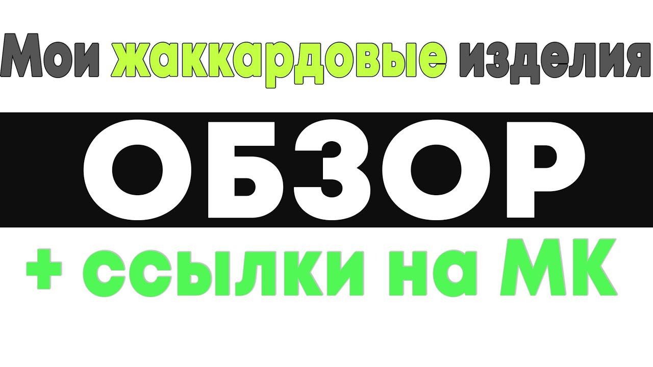 Мои жаккардовые изделия | Обзор+ссылки на МК смотреть онлайн