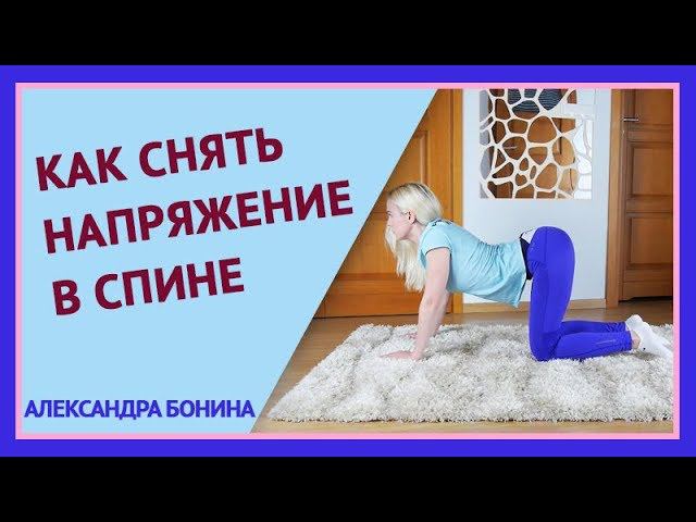 ►Как снять напряжение в спине. 3 упражнения для разгрузки позвоночника. смотреть онлайн