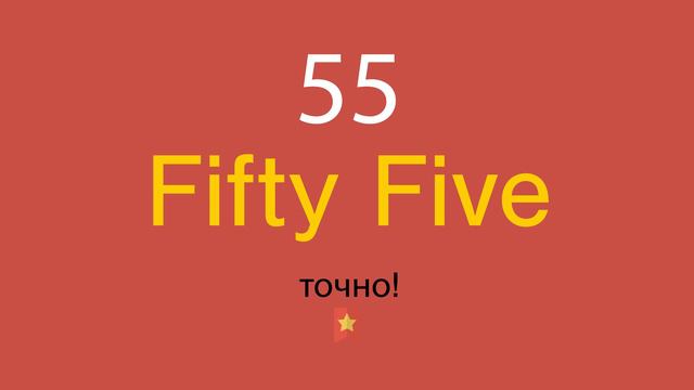 55 по-английски смотреть онлайн