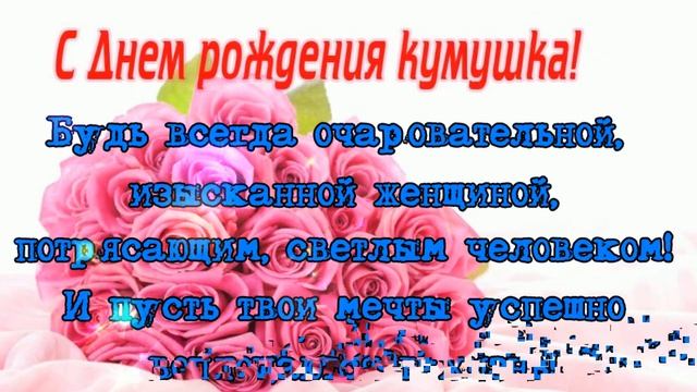 С Днём Рождения, кумушка! Лучшее музыкальное поздравление куме! Песня с Днем рождения для кумы! смотреть онлайн