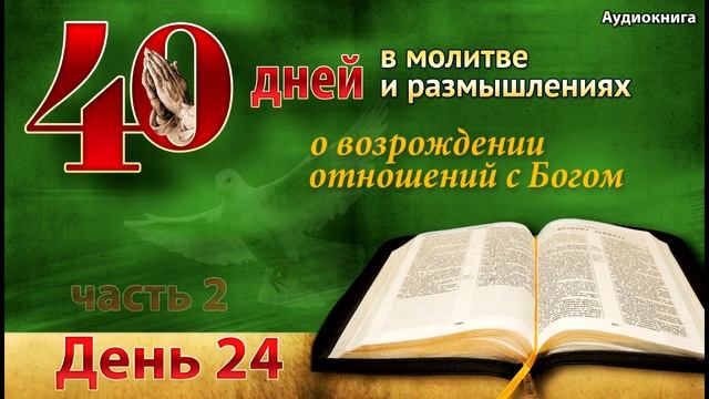 40 дней в молитве - день 24 - Испытания и познание Бога смотреть онлайн