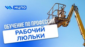 Обучение рабочего люльки подъемника (вышки): пройти курсы для работы на высоте с удостоверением