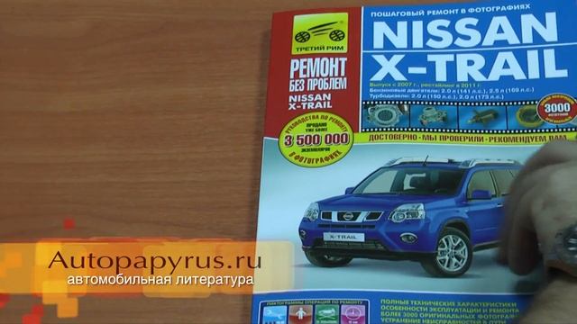 Цветное руководство по ремонту Ниссан X-Trail смотреть онлайн